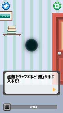 虚無そだて 無 虚空 アプリ ゲーム