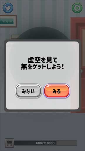 虚無そだて 無 虚空 アプリ ゲーム