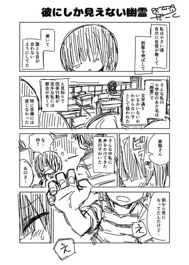 漫画 彼にしか見えない幽霊 あだ名 女の子 人見知り 前髪