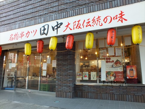 串カツ田中
