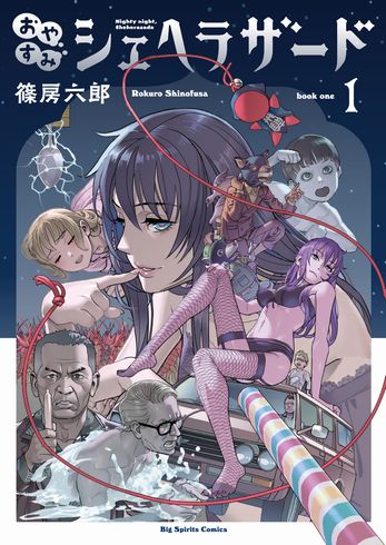 おやすみシェヘラザード　単行本　発売