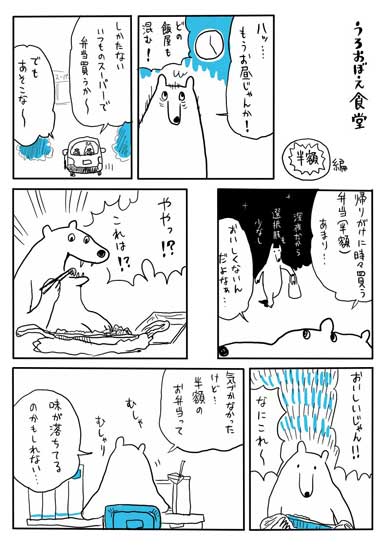 うろおぼえ 食堂 漫画 しろくま くまみね