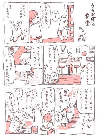 うろおぼえ 食堂 漫画 しろくま くまみね
