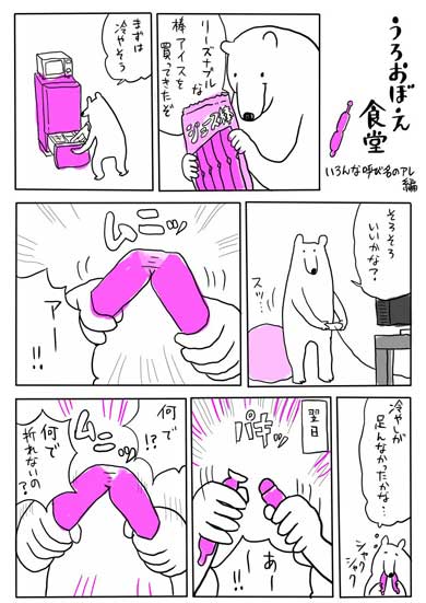 うろおぼえ 食堂 漫画 しろくま くまみね