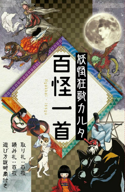 百怪一首