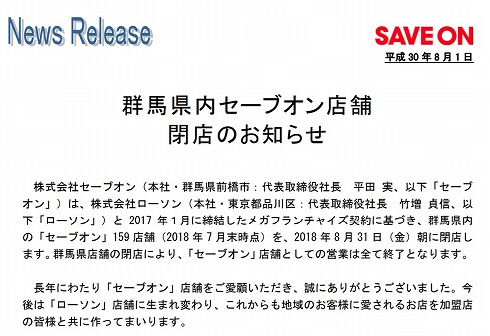 セーブオン完全閉店