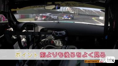 「前よりも後ろをよく見る」というアドバイスは、より速いGT500クラスのマシンを“うまく先行させる”という混走するSUPER GT特有の必須テクニック