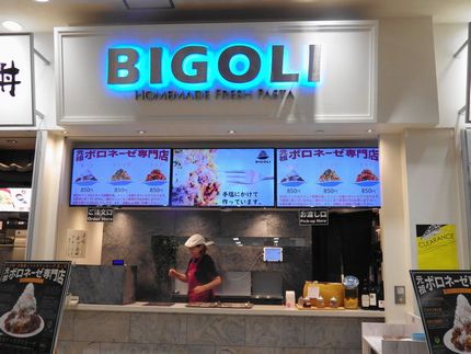 ボロネーゼ BIGOLI