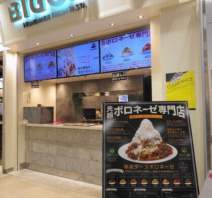 ボロネーゼ BIGOLI