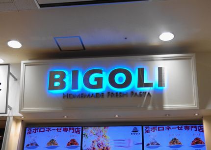 ボロネーゼ BIGOLI