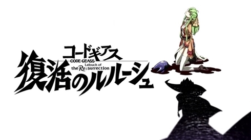 劇場新作「コードギアス 復活のルルーシュ」は「R2」直接の続編！　映画1本で完結
