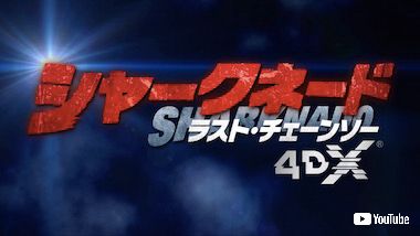 シャークネード ラスト・チェーンソー 4DX 完結編