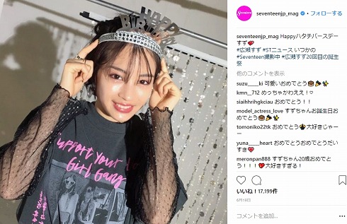 広瀬すず Seventeen 80年代 ファッション 80’s セブンティーン 卒業 20歳 誕生日
