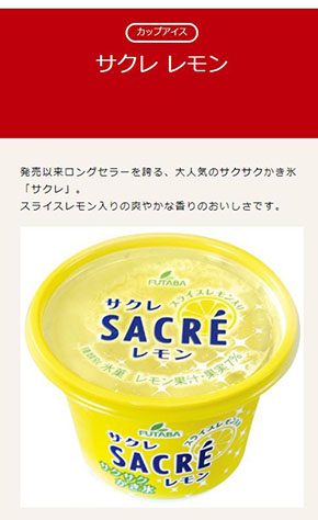 サクレ フタバ食品 アイス