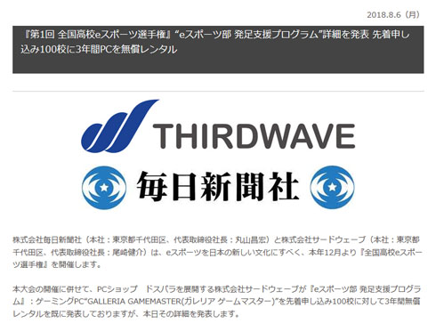 全国高校eスポーツ選手権 毎日新聞社 サードウェーブ