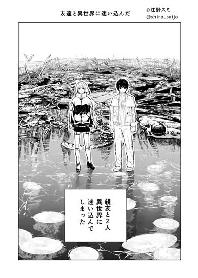 友達と異世界に迷い込んだ 猫化 漫画 SF 江野スミ 亜獣譚