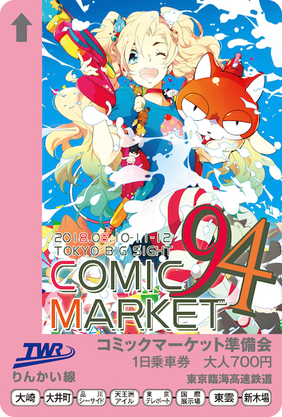 C94 コミックマーケット 夏コミ 始発ダッシュ りんかい線