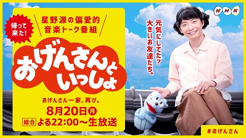 星野源 おげんさんといっしょ おげんさん NHK総合 第2弾 高畑充希 8月20日 女装 宮野真守