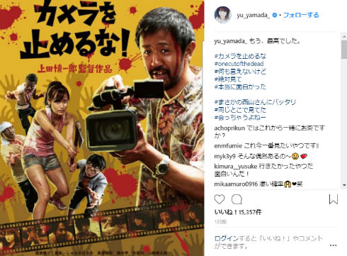 山田優 西山茉希 カメラを止めるな！ 映画 上映 映画館