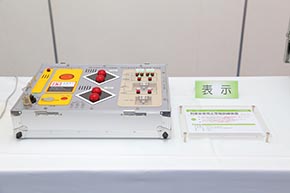 鳴ったら、何をチェックし、何を操作し、ブザーを止め、復帰させるか──。といった一連の非常時対応を学ぶための、押しボタン、警報機、監視盤を一体にした訓練装置。ケース入りなので持ち運んでの訓練も容易