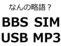「USB」「JPEG」「QRコード」　身近なIT用語、何の略語か知ってる？