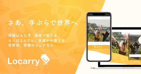 旅行 手ぶら 荷物 個人間 シェア サービス Locarry