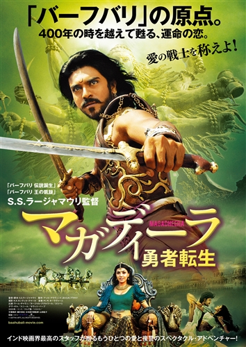 ディーラ（勇者）を称えよ！　「バーフバリ」監督の「マガディーラ 勇者転生」国内版予告編解禁