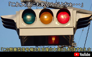 名古屋　大須　信号機　懸垂型　UFO