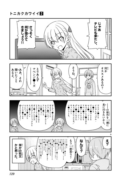 トニカクカワイイ