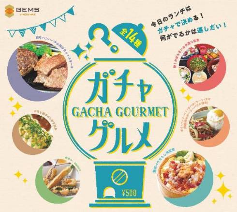 ガチャグルメ