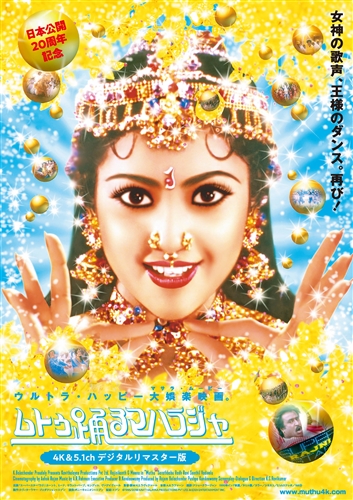 「ムトゥ 踊るマハラジャ」の4K＆5.1chリマスター版が全国上映へ　日本上映20周年記念