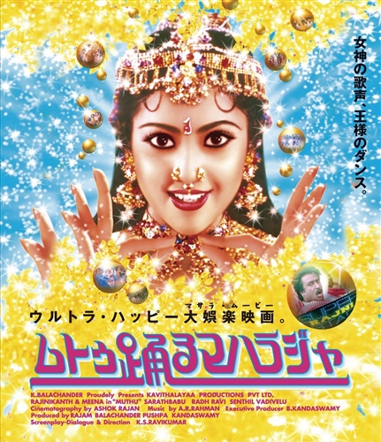 「ムトゥ 踊るマハラジャ」の4K＆5.1chリマスター版が全国上映へ　日本上映20周年記念