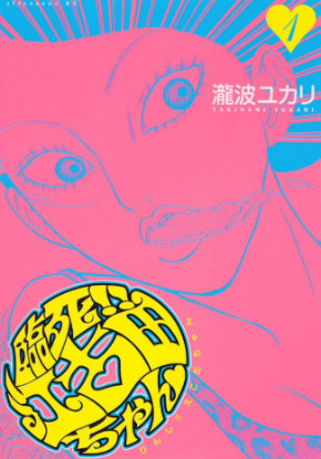 臨死!!江古田ちゃん オムニバス 瀧波ユカリ 杉井ギサブロー 高橋良輔 声優