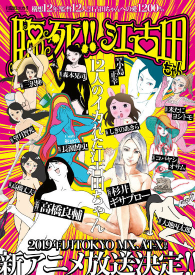 臨死!!江古田ちゃん オムニバス 瀧波ユカリ 杉井ギサブロー 高橋良輔 声優