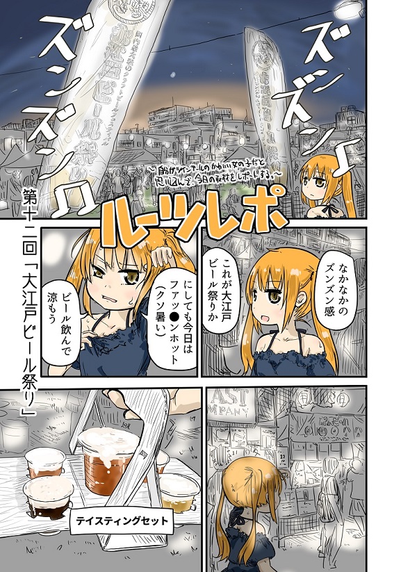 ルーツレポ「大江戸ビール祭り」