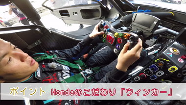 レーシングカーとしては少々意外なこだわりも