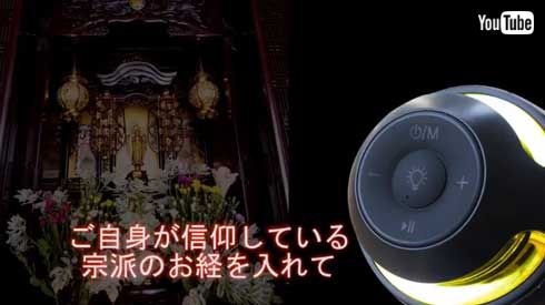 お経燈 お経 流れる ポータブルスピーカー