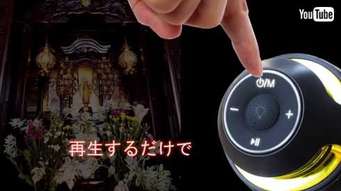 お経燈 お経 流れる ポータブルスピーカー