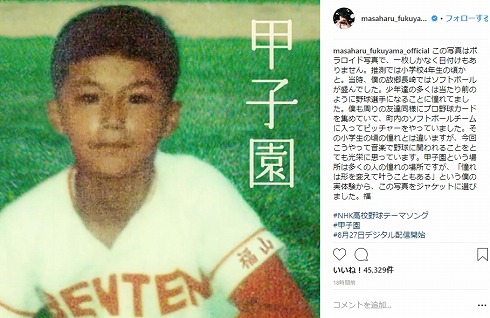 福山雅治 甲子園 配信 ジャケット ソフトボール 長崎 少年時代