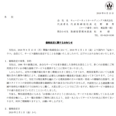 QBハウス 価格改定 キュービーネットホールディングス