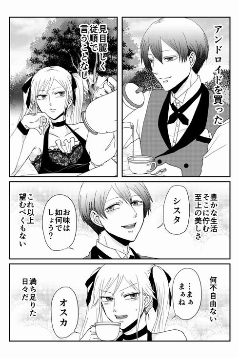 アンドロイド　主人　漫画　逆転　次見やをら