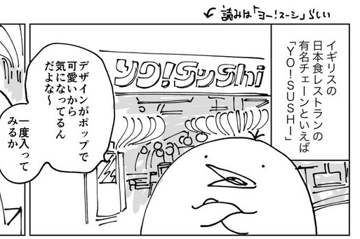 イギリスの日本食 漫画