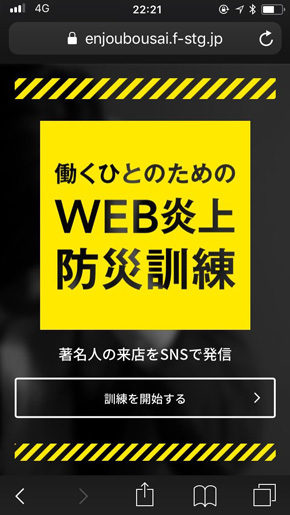 働くひとのための炎上防災訓練 炎上 体験 従業員 教育プログラム