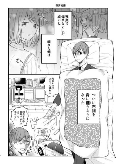 残業疲れ 布団 身にまとう 漫画 社畜
