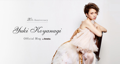 小柳ゆき オフィシャルブログ デビュー 20周年