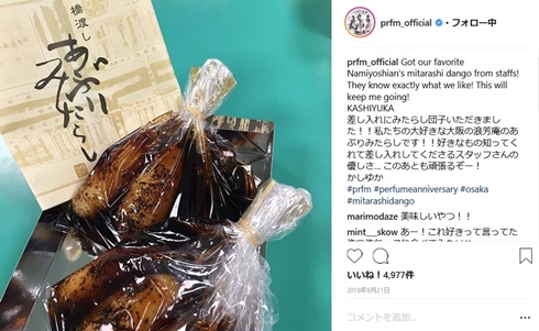 perfume あ〜ちゃん 西脇綾香 かしゆか のっち みたらし団子 浪芳庵