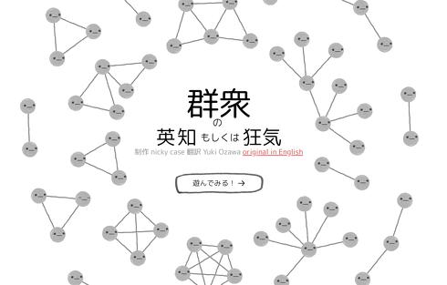 群衆の英知もしくは狂気