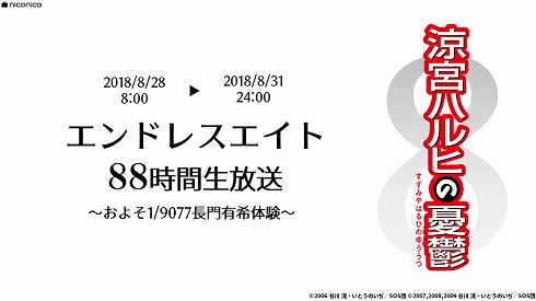 エンドレスエイト 88時間 ニコ生 一挙配信 長門有希 涼宮ハルヒの憂鬱 15532回
