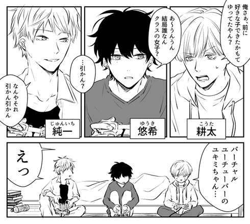 バーチャルYouTuber 恋 男同士 漫画 百合 すれ違い ネカマ