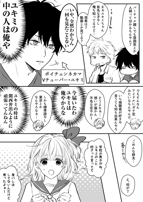 バーチャルYouTuber 恋 男同士 漫画 百合 すれ違い ネカマ
